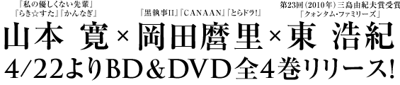 山本 寛 × 岡田麿里 × 東 浩紀