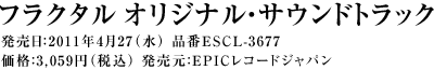 フラクタル オリジナル・サウンドトラック